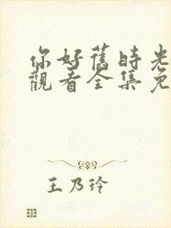你好旧时光在线观看全集免费播放