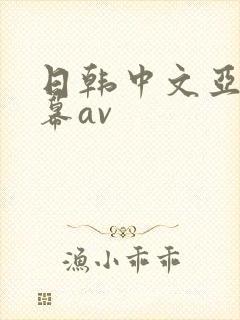 日韩中文亚洲字幕av