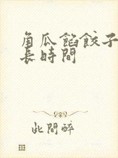 角瓜馅饺子蒸多长时间