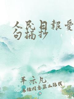人民日报爱国金句摘抄
