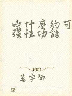 吃什么约可以增强性功能