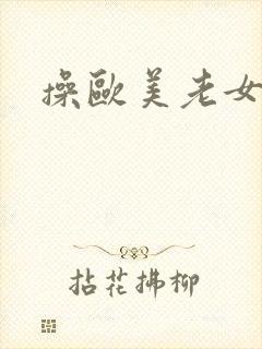 操欧美老女人b