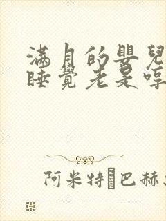 满月的婴儿晚上睡觉老是哼唧哼唧