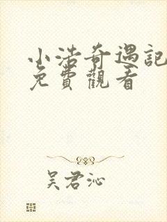 小浩奇遇记全集免费观看