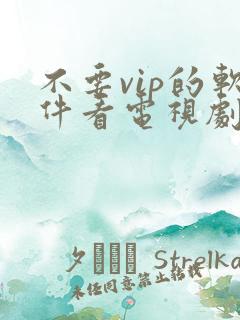 不要vip的软件看电视剧
