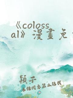 《colossal》漫画免费阅读快看