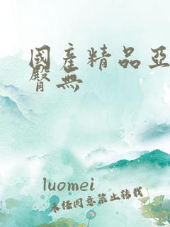 国产精品亚洲蜜臀无
