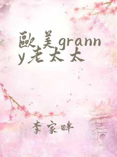 欧美granny老太太