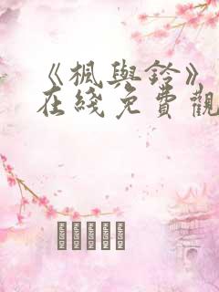 《枫与铃》动漫在线免费观看