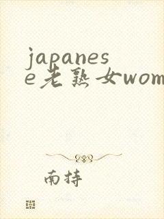 japanese老熟女women