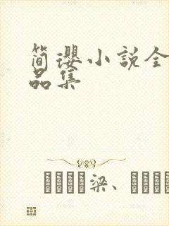 简璎小说全部作品集