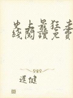 史上最狂老祖在线阅读免费阅读全文