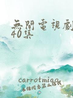 无间电视剧全集40集
