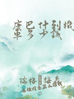康巴什到机场打车多少钱