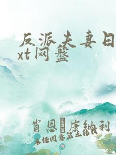 反派夫妻日常txt网盘