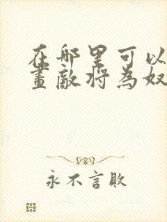 在哪里可以看漫画敌将为奴
