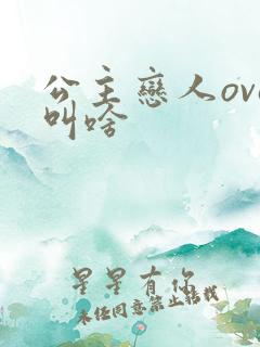 公主恋人ova叫啥