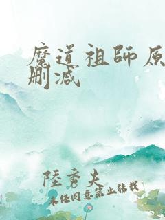魔道祖师原文无删减
