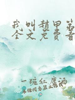 我叫赵甲第小说全文免费看