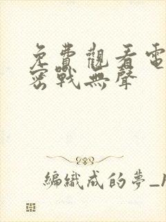 免费观看电视剧密战无声