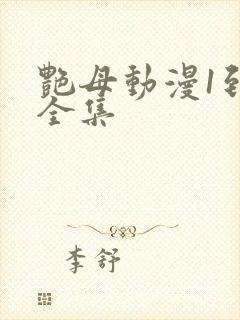 艳母动漫1到6全集