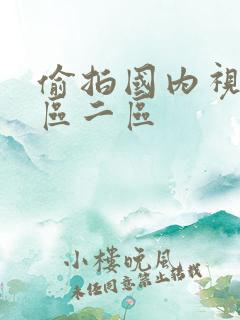 偷拍国内视频一区二区