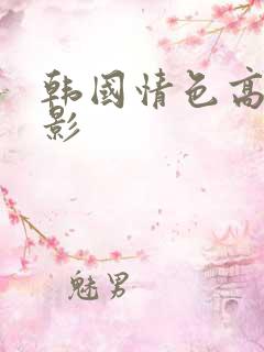 韩国情色高分电影