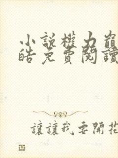 小说权力巅峰陆皓免费阅读