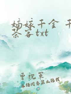 嫡嫁千金 千山茶客txt