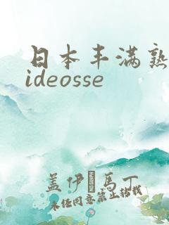 日本丰满熟妇videosse