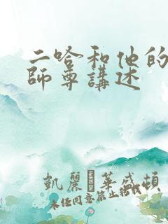 二哈和他的白猫师尊讲述