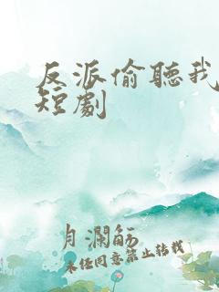 反派偷听我心声短剧