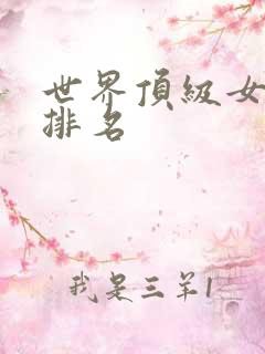 世界顶级女演员排名