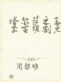 塔尔萨之王第二季电视剧免费播放