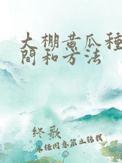 大棚黄瓜种植时间和方法