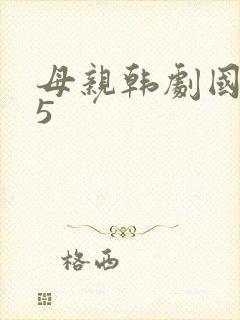 母亲韩剧国语版5