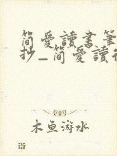 简爱读书笔记摘抄_简爱读后感5篇