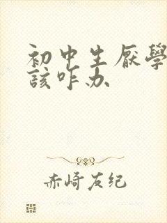 初中生厌学家长该咋办 初中生厌学家长该咋办