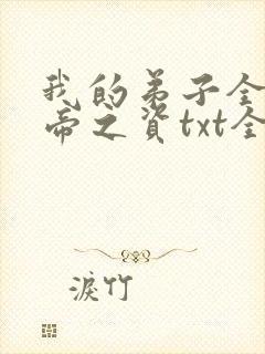 我的弟子全是大帝之资txt全集下载