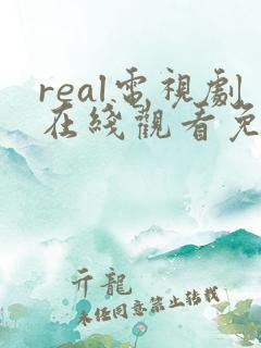 real电视剧在线观看免费高清