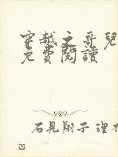 穿越之哥儿为妻免费阅读