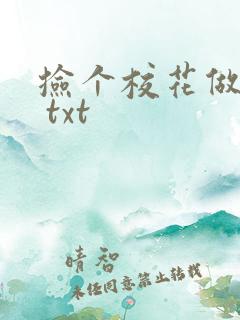 捡个校花做老婆 txt