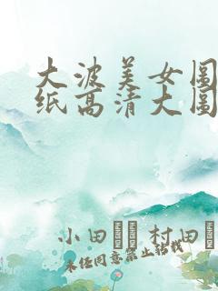 大波美女图片壁纸高清大图
