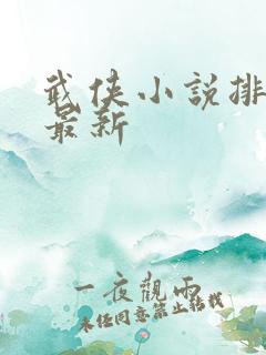 武侠小说排行榜最新