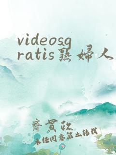 videosgratis熟妇人妻