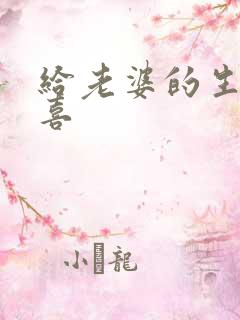 给老婆的生日惊喜