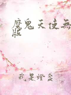 魔鬼天使无删减版