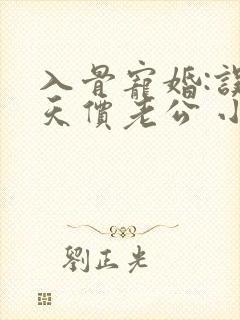 入骨宠婚:误惹天价老公 小说下载
