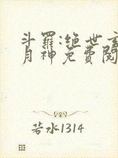斗罗:绝世玄武月神免费阅读