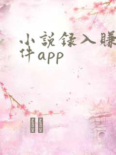 小说录入赚钱软件app